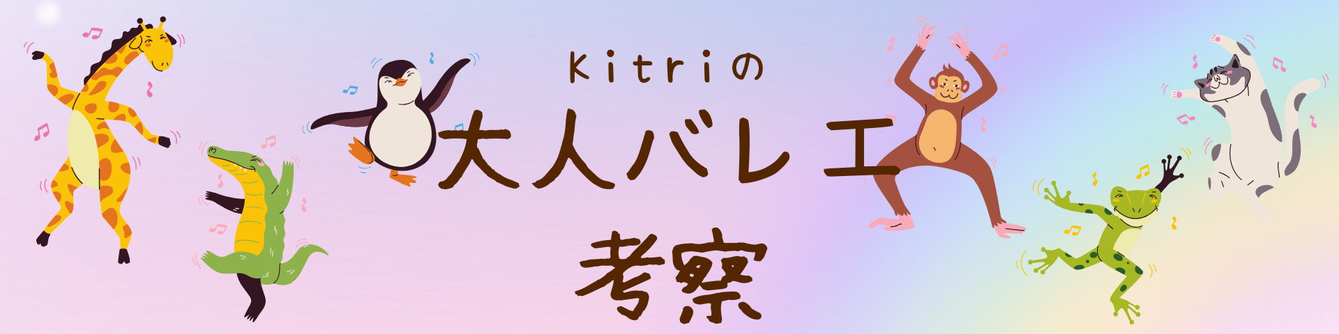 キトリの大人バレエ考察